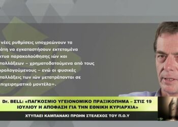 Dr. BELL: «ΠΑΓΚΟΣΜΙΟ ΥΓΕΙΟΝΟΜΙΚΟ ΠΡΑΞΙΚΟΠΗΜΑ – ΣΤΙΣ 19 ΙΟΥΛΙΟΥ Η ΑΠΟΦΑΣΗ ΓΙΑ ΤΗΝ ΕΘΝΙΚΗ ΚΥΡΙΑΡΧΙΑ»