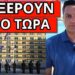ΠΗΡΕ ΤΗΝ ΕΝΤΟΛΗ Ο ΣΤΡΑΤΟΣ: Μας πάνε σε γεγονότα, αυτό είναι το σχέδιο