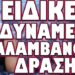 ΚΟΚΚΙΝΟΣ ΣΥΝΑΓΕΡΜΟΣ ΣΕ ΟΛΑ ΤΑ ΣΩΜΑΤΑ ΑΣΦΑΛΕΙΑΣ ΣΤΗΝ ΚΥΠΡΟ! ΕΙΔΙΚΕΣ ΔΥΝΑΜΕΙΣ ΑΝΑΛΑΜΒΑΝΟΥΝ ΔΡΑΣΗ