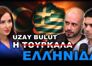 ΣΥΝΕΝΤΕΥΞΗ ΜΕ «ΤΟΥΡΚΑΛΑ»ΔΗΜΟΣΙΟΓΡΑΦΟ ΠΟΥ ΑΝΑΚΑΛΥΨΕ ΠΩΣ ΕΙΝΑΙ ΕΛΛΗΝΙΔΑ ΤΟΥ ΠΟΝΤΟΥ
