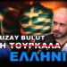 ΣΥΝΕΝΤΕΥΞΗ ΜΕ «ΤΟΥΡΚΑΛΑ»ΔΗΜΟΣΙΟΓΡΑΦΟ ΠΟΥ ΑΝΑΚΑΛΥΨΕ ΠΩΣ ΕΙΝΑΙ ΕΛΛΗΝΙΔΑ ΤΟΥ ΠΟΝΤΟΥ