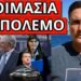 ΔΕΝ ΘΑ ΓΛΥΤΩΣΟΥΝ: Κίνηση ματ Καραμανλή-Β.Μαρινάκη και Εισαγγελέα