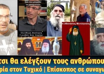 Έτσι θα ελέγξουν τους ανθρώπους, εξορία στον Τυχικό, Επίσκοπος σε συναγωγή!