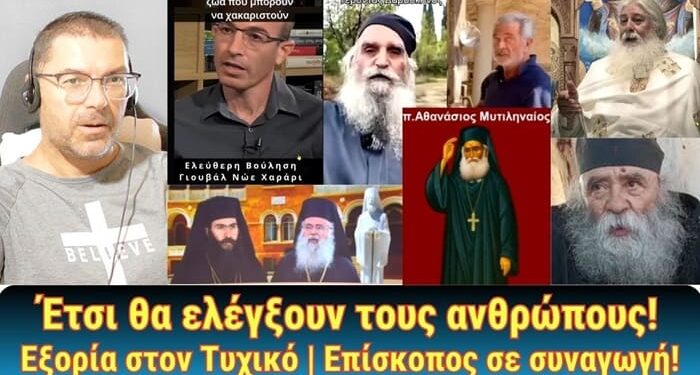 Έτσι θα ελέγξουν τους ανθρώπους, εξορία στον Τυχικό, Επίσκοπος σε συναγωγή!