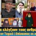 Έτσι θα ελέγξουν τους ανθρώπους, εξορία στον Τυχικό, Επίσκοπος σε συναγωγή!