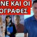 ΜΗΝΥΜΑ ΜΠΑΜ Καρυστιανού για ΟΠΕΚΕΠΕ Μητσοτάκη Εισαγγελέα – Σε 24 ώρες