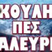 “ΑΝΑΖΗΤΕΙΤΑΙ” Ο ΕΓΚΕΦΑΛΟΣ ΤΟΥ ΟΡΓΑΝΩΜΕΝΟΥ ΠΟΛΙΤΙΚΟΥ ΕΓΚΛΗΜΑΤΟΣ ! !