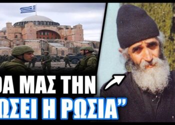 ΕΚΤΑΚΤΟ ΤΩΡΑ !!! Η ΠΡΟΦΗΤΕΙΑ ΤΟΥ ΑΓΙΟΥ ΠΑΪΣΙΟΥ ΠΟΥ ΒΓΑΙΝΕΙ ΤΩΡΑ & ΤΡΕΜΟΥΝ ΤΟΥΡΚΟΙ & ΡΩΣΟΙ & ΠΑΡΑΜΙΛΟΥΝ !!