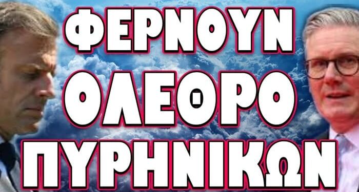 ΕΤΟΙΜΑΣΙΕΣ ΕΚΣΤΡΑΤΕΥΤΙΚΟΥ ΣΩΜΑΤΟΣ ΚΑΤΑ ΤΗΣ ΡΩΣΙΑΣ! ΦΕΡΝΟΥΝ ΟΛΕΘΡΟ ΠΥΡΗΝΙΚΩΝ