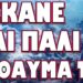 ΠΡΟΧΩΡΑΝΕ ΑΚΑΘΕΚΤΟΙ ΤΟ ΣΑΤΑΝΙΚΟ ΤΟΥΣ ΣΧΕΔΙΟ! ΕΚΑΝΕ ΚΑΙ ΠΑΛΙ ΤΟ ΘΑΥΜΑ ΤΟΥ
