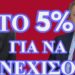 ΖΩΗΣ ΜΠΕΧΛΗΣ : ΓΙΑΤΙ ΚΑΝΕΙΣ ΔΕΝ ΜΙΛΑ ΓΙΑ ΤΗΝ ΠΑΡΑΝΟΜΗ ΒΟΥΛΗ ΤΩΝ 297!