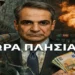 6 χρόνια Μητσοτάκης: Τα στατιστικά της ελληνικής κατάντιας!!!
