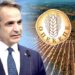 Γελοιογραφία Δημητρίου Χατζηνικολάου : Ὁ Μητσοτάκης καί τό σκάνδαλον τοῦ ΟΠΕΚΕΠΕ