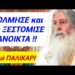 ΣΥΓΚΛΟΝΙΖΕΙ ο Γέρων ΓΕΩΡΓΙΟΣ Αλευρας !! Ακούστε τον να τα ΧΩΝΕΙ ΚΑΝΟΝΙΚΑ σε ΔΕΙΛΟΥΣ, πολιτικούς κτλ