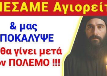 Θα ΜΕΙΝΕΤΕ !! ΠΙΕΣΑΜΕ ΑΓΙΟΡΕΙΤΗ κ μας ΑΠΟΚΑΛΥΨΕ τι θα γίνει μετα τον Πόλεμο