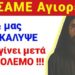 Θα ΜΕΙΝΕΤΕ !! ΠΙΕΣΑΜΕ ΑΓΙΟΡΕΙΤΗ κ μας ΑΠΟΚΑΛΥΨΕ τι θα γίνει μετα τον Πόλεμο