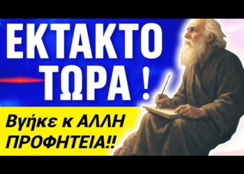 ΧΘΕΣ ΒΡΑΔΥ !! ΕΚΠΛΗΡΩΘΗΚΕ η ΤΕΡΑΣΤΙΑ ΠΡΟΦΗΤΕΙΑ του ΙΕΖΕΚΙΗΛ !!