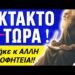 ΧΘΕΣ ΒΡΑΔΥ !! ΕΚΠΛΗΡΩΘΗΚΕ η ΤΕΡΑΣΤΙΑ ΠΡΟΦΗΤΕΙΑ του ΙΕΖΕΚΙΗΛ !!
