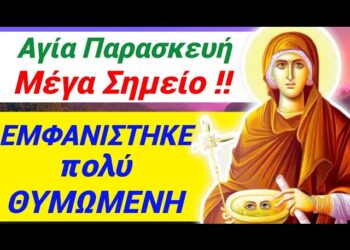 ΜΕΓΑ ΣHMEIO στην Κερατέα !! ΘYMΩMENH Αγ. Παρασκευή !! Εγώ ΓΙΟΡΤΑΖΩ κ εσείς κάνετε…