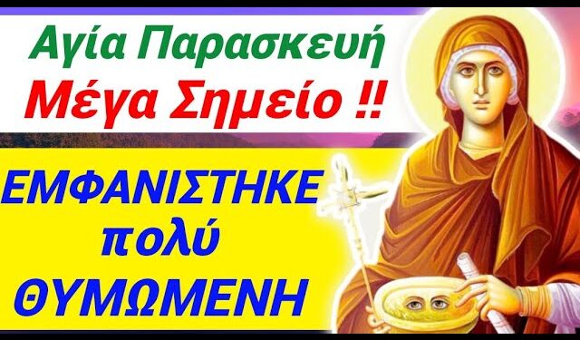 ΜΕΓΑ ΣHMEIO στην Κερατέα !! ΘYMΩMENH Αγ. Παρασκευή !! Εγώ ΓΙΟΡΤΑΖΩ κ εσείς κάνετε…