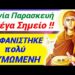 ΜΕΓΑ ΣHMEIO στην Κερατέα !! ΘYMΩMENH Αγ. Παρασκευή !! Εγώ ΓΙΟΡΤΑΖΩ κ εσείς κάνετε…