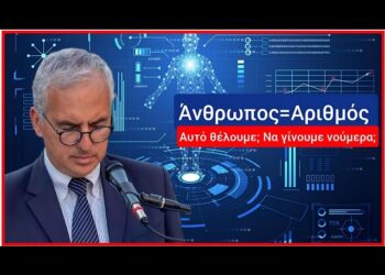 Κ. ΒΑΘΙΩΤΗΣ: Όταν ο πολίτης μετατραπεί σε νούμερο, έχει χάσει την προσωπικότητα του! Αυτό θέλουμε;