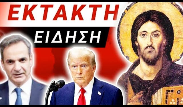 ΕΚΠΛΗΡΩΘΗΚΕ ΦΡΙΚΙΑΣΤΙΚΗ ΠΡΟΦΗΤΕΙΑ στο ΑΓΙΟ ΟΡΟΣ με επίσκεψη Πρωθυπουργού