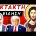 ΕΚΠΛΗΡΩΘΗΚΕ ΦΡΙΚΙΑΣΤΙΚΗ ΠΡΟΦΗΤΕΙΑ στο ΑΓΙΟ ΟΡΟΣ με επίσκεψη Πρωθυπουργού