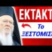 ΕΚΤΑΚΤΟ ΤΩΡΑ θα ΦΡΙΞΕΤΕ !! ΑΚΟΥΣΤΕ ΤΙ ΛΕΕΙ ο κ. ΒΑΡΘΟΛΟΜΑΙΟΣ να ΚΑΝΟΥΜΕ !!