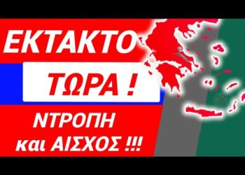 ΕΚΤΑΚΤΟ ΜΟΛΙΣ ΤΩΡΑ της ΝΤΡΟΠΗΣ !! Με ΒΊΑ ΕΠΙΒΛΗΘΗΚΕ ΗΔΗ ο Προσωπικός Αριθμός στις Ε.Δ. !!