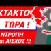 ΕΚΤΑΚΤΟ ΜΟΛΙΣ ΤΩΡΑ της ΝΤΡΟΠΗΣ !! Με ΒΊΑ ΕΠΙΒΛΗΘΗΚΕ ΗΔΗ ο Προσωπικός Αριθμός στις Ε.Δ. !!
