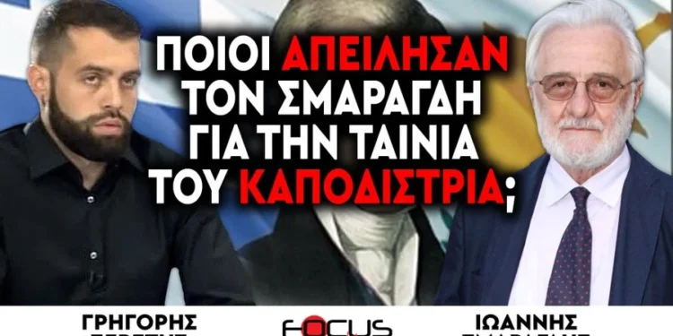 Ποιοι απείλησαν τον Σμαραγδή για την ταινία του Καποδίστρια;