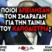 Ποιοι απείλησαν τον Σμαραγδή για την ταινία του Καποδίστρια;