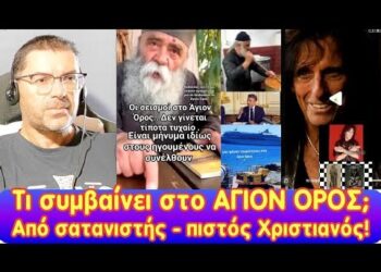 Τι συμβαίνει στο Άγιον Όρος; | Από σατανιστής έγινε ένθερμος Χριστιανός.