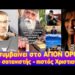 Τι συμβαίνει στο Άγιον Όρος; | Από σατανιστής έγινε ένθερμος Χριστιανός.