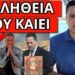 ΤΟΥΣ ΞΕΜΠΡΟΣΤΙΑΣΕ ΑΓΡΙΑ για τις φωτιές: Ιδού το ψέμα από τα κανάλια