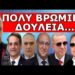 ΔΕΝ ΤΟ ΞΕΧΑΣΑ! Αναλαμβάνει πρωτοβουλία για τον Προσωπικό Αριθμό! – Βρώμικη δουλειά! Συμφωνήσαν να…