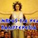Χρήστος Μαντζιάρης : «Νοιώθετε την λεπίδα στον σβέρκο σας;» Το κοράνι (Κεφ. 8:12) τους διατάζει να σκοτώσουν τους χριστιανούς όπου τους βρουν