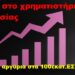 BAS_4 : LimitUp στο χρηματιστήριο προδοσίας, από τα 30 αργύρια στα 100εκατ. ΕΣΠΑργύρια
