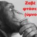 BAS_4 : Zαβέ ξάδερφε, θα φτάσεις στο Όρος; (ύμνος του ζαβού)