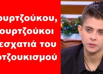 BAS_4 : Η Μουρτζούκου, οι μουρτζούκοι & η εσχατιά του μουρτζουκισμού