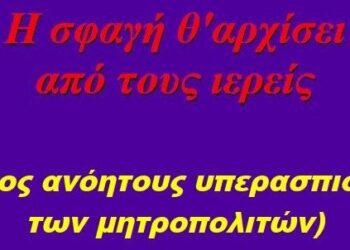 BAS_4 : Η σφαγή θ’αρχίσει από τους ιερείς (προς ανόητους υπερασπιστές των μητροπολιτών)