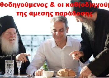 BAS_4 : Ο Καθοδηγούμενος & οι καθ(οδ)ηγούμενοι της άμεσης παράδοσης
