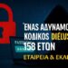 Λάβετε Μέτρα. Πώς ένας απλός κωδικός κατέστρεψε μια εταιρεία 158 ετών!