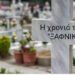 Η λίστα των θυμάτων μεγαλώνει…