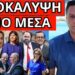 ΛΙΠΟΘΥΜΙΕΣ ΜΗΤΣΟΤΑΚΗ “Θα δικαστεί και ο αρχηγός”, το φέρνει η Κίμπερλι