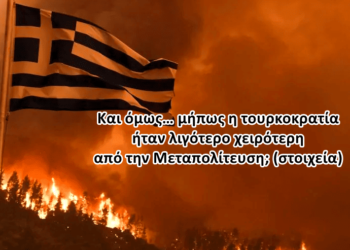 Χρήστος Μαντζιάρης: Ου τόπος χλοερός, ου τόπος αναπαύσεως στην Ελλάδα Made in Metapolitefsi