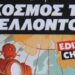 Κωνσταντίνος Ι. Βαθιώτης: Προπαγανδιστική εξοικείωση των παιδικών εγκεφάλων με την ιδέα της αριθμοποίησης και το σατανικό σχέδιο της παγκόσμιας δικτατορίας