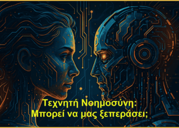 Τεχνητή Νοημοσύνη: Μπορεί να μας ξεπεράσει; [Μέρος 1/3]