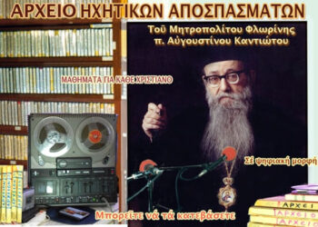 Η Ζαχαράκη αναθεματισμένη από τον ίδιο τον Μητροπολίτη Φλωρίνης Αυγουστίνο Καντιώτη. Πότε και Πού;